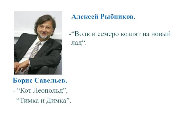 Борис Савельев. - “Кот Леопольд”, “Тимка и Димка”. Алексей Рыбников.