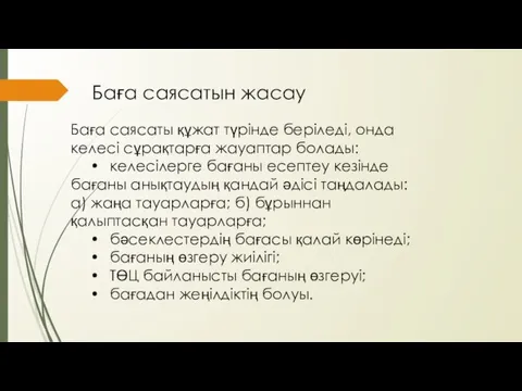 Баға саясатын жасау Баға саясаты құжат түрінде беріледі, онда келесі