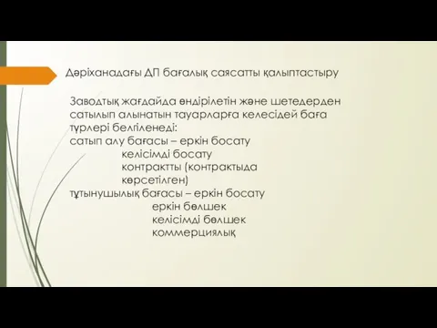 Дәріханадағы ДП бағалық саясатты қалыптастыру Заводтық жағдайда өндірілетін және шетедерден