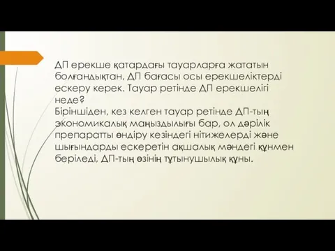 ДП ерекше қатардағы тауарларға жататын болғандықтан, ДП бағасы осы ерекшеліктерді