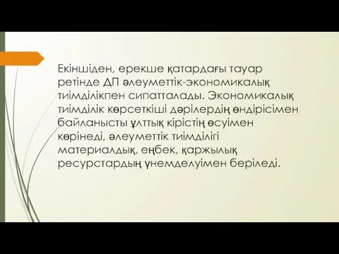 Екіншіден, ерекше қатардағы тауар ретінде ДП әлеуметтік-экономикалық тиімділікпен сипатталады. Экономикалық