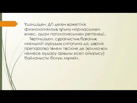 Үшіншіден, ДП деген қажеттілік физиологиялоық тұтыну нормасымен емес, адам патологиясымен