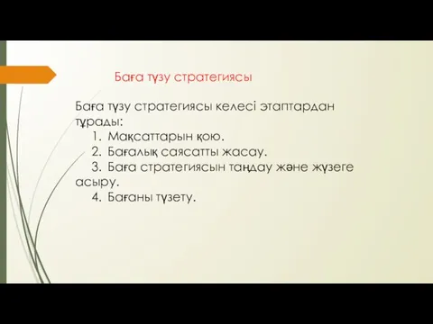 Баға түзу стратегиясы Баға түзу стратегиясы келесі этаптардан тұрады: 1.