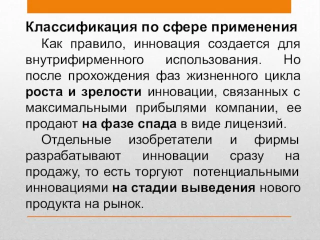 Классификация по сфере применения Как правило, инновация создается для внутрифирменного использования. Но после