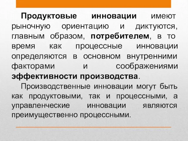 Продуктовые инновации имеют рыночную ориентацию и диктуются, главным образом, потребителем,