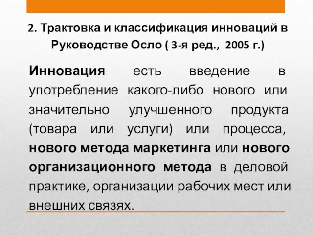 2. Трактовка и классификация инноваций в Руководстве Осло ( 3-я ред., 2005 г.)