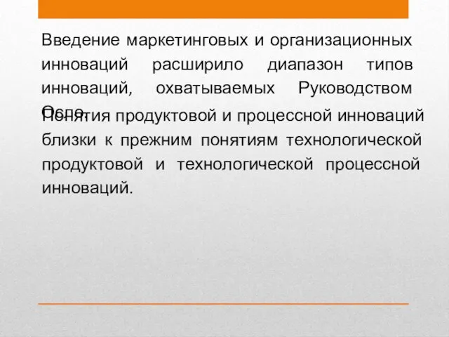 Введение маркетинговых и организационных инноваций расширило диапазон типов инноваций, охватываемых