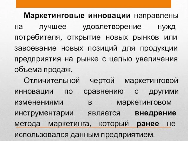 Маркетинговые инновации направлены на лучшее удовлетворение нужд потребителя, открытие новых рынков или завоевание