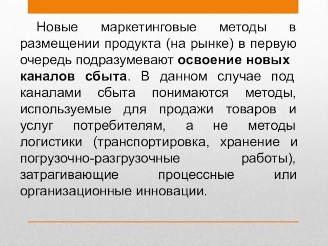 Новые маркетинговые методы в размещении продукта (на рынке) в первую очередь подразумевают освоение