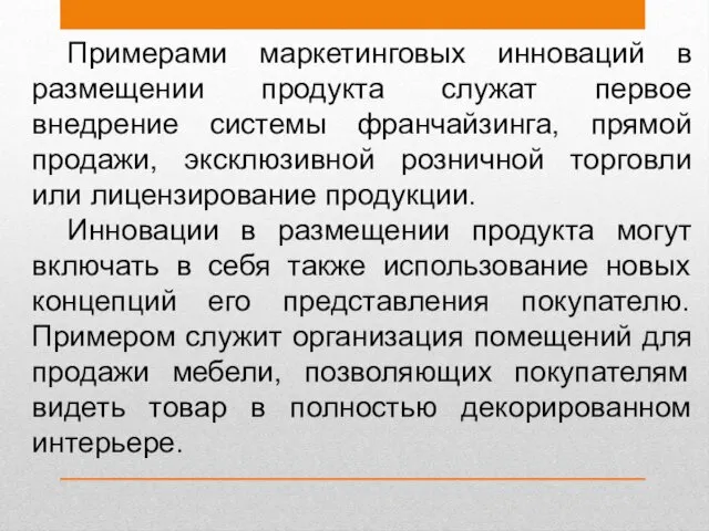 Примерами маркетинговых инноваций в размещении продукта служат первое внедрение системы