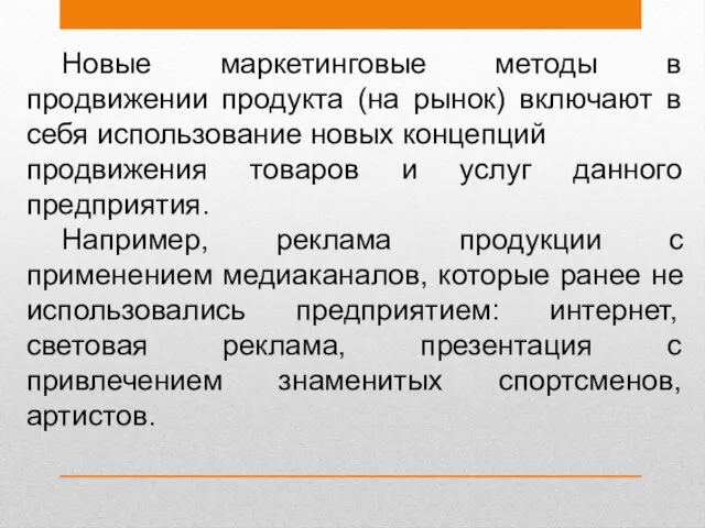 Новые маркетинговые методы в продвижении продукта (на рынок) включают в себя использование новых