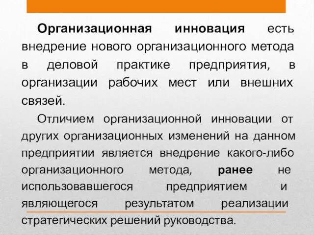 Организационная инновация есть внедрение нового организационного метода в деловой практике предприятия, в организации