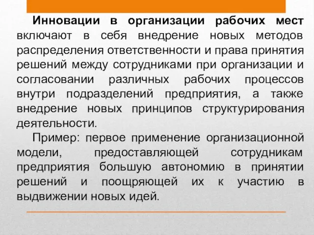 Инновации в организации рабочих мест включают в себя внедрение новых