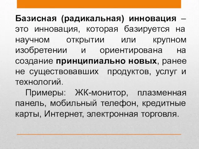 Базисная (радикальная) инновация – это инновация, которая базируется на научном