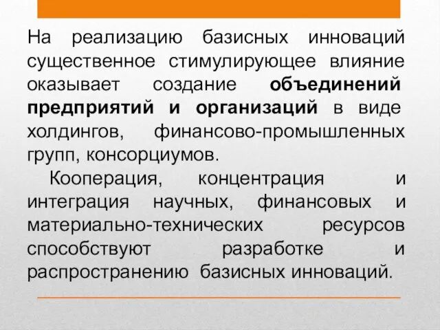 На реализацию базисных инноваций существенное стимулирующее влияние оказывает создание объединений