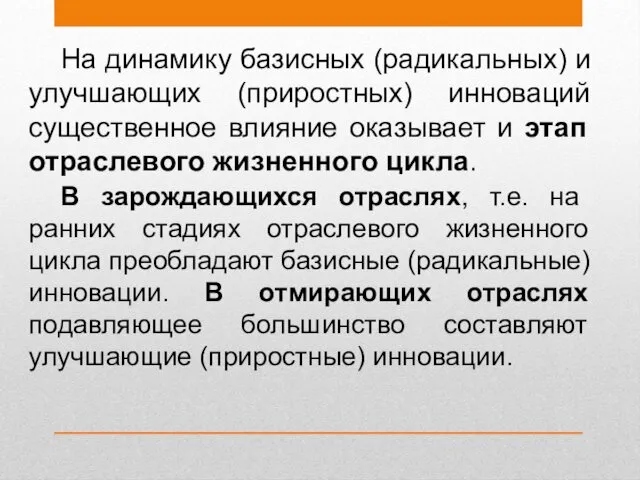 На динамику базисных (радикальных) и улучшающих (приростных) инноваций существенное влияние оказывает и этап