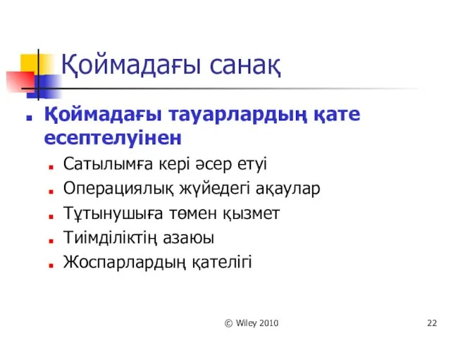 © Wiley 2010 Қоймадағы санақ Қоймадағы тауарлардың қате есептелуінен Сатылымға