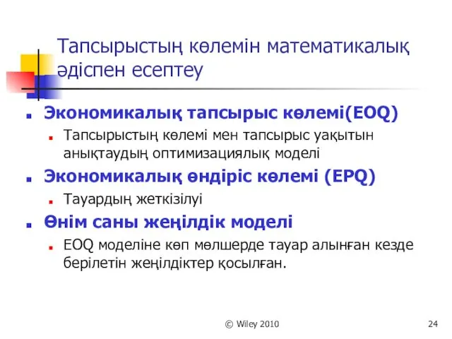 © Wiley 2010 Тапсырыстың көлемін математикалық әдіспен есептеу Экономикалық тапсырыс