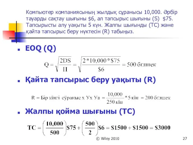 © Wiley 2010 Компьютер компаниясының жылдық сұранысы 10,000. Әрбір тауарды