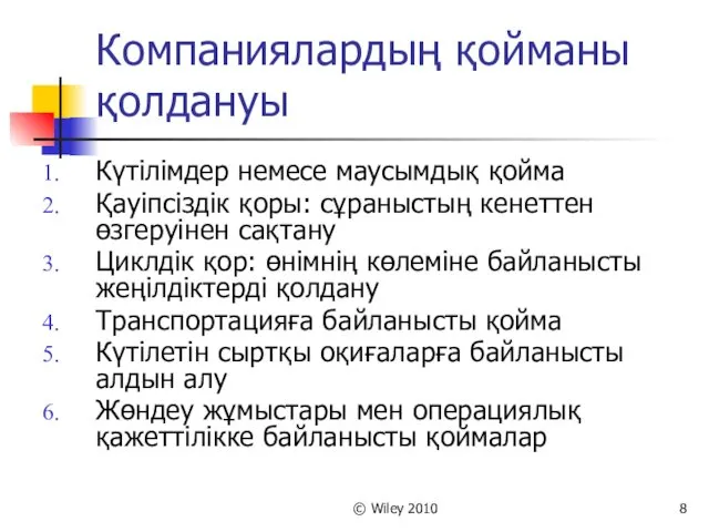 © Wiley 2010 Компаниялардың қойманы қолдануы Күтілімдер немесе маусымдық қойма