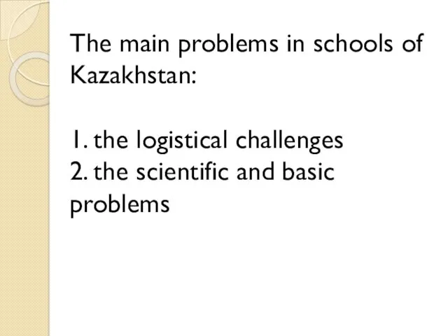 The main problems in schools of Kazakhstan: 1. the logistical
