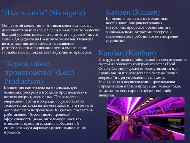 "Шесть сигм" (Six sigma) Основа этой концепции - минимизация количества несоответствий (браков) на