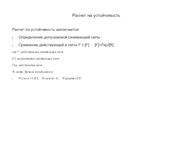 Расчет на устойчивость Расчет на устойчивость заключается: Определение допускаемой сжимающей силы Сравнение действующей