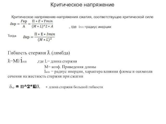 Критическое напряжение Критическое напряжение-напряжения сжатия, соответствущее критической силе , где