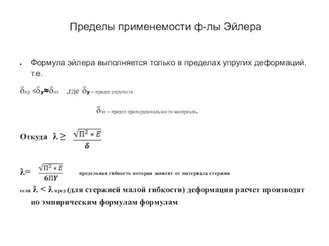 Пределы применемости ф-лы Эйлера Формула эйлера выполняется только в пределах упругих деформаций, т.е.