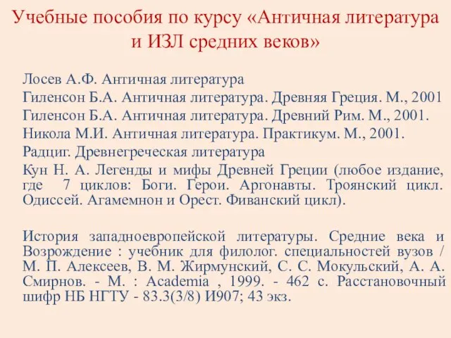 Учебные пособия по курсу «Античная литература и ИЗЛ средних веков»