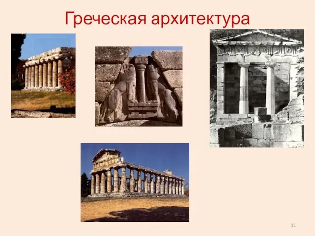 Греческая архитектура