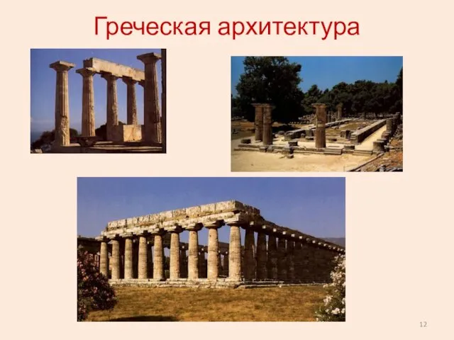Греческая архитектура