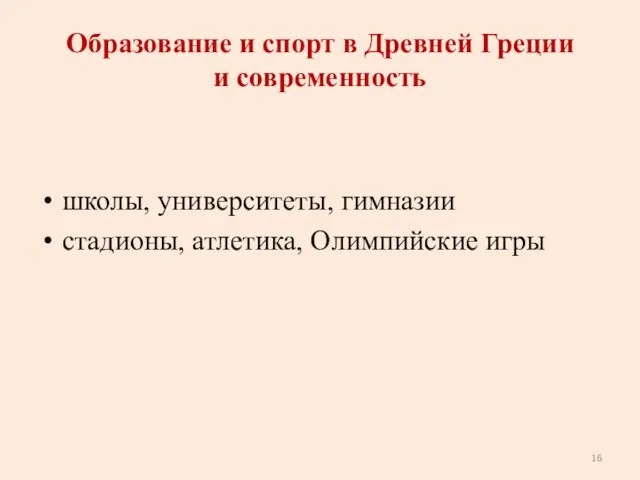 Образование и спорт в Древней Греции и современность школы, университеты, гимназии стадионы, атлетика, Олимпийские игры