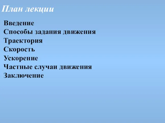 План лекции Введение Способы задания движения Траектория Скорость Ускорение Частные случаи движения Заключение