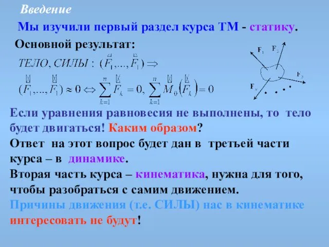 Введение Мы изучили первый раздел курса ТМ - статику. Основной