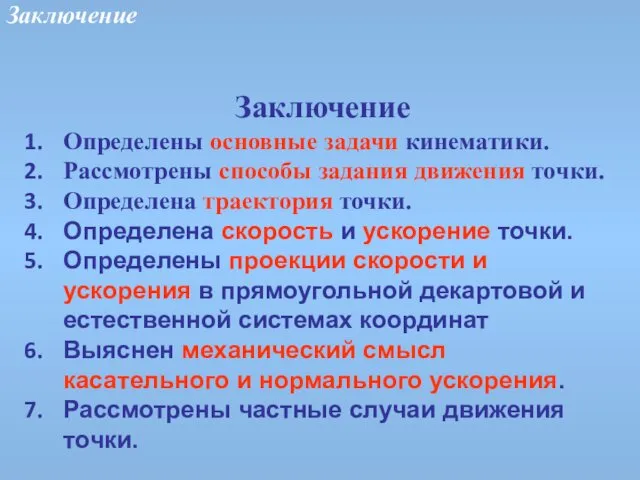 Заключение Заключение Определены основные задачи кинематики. Рассмотрены способы задания движения