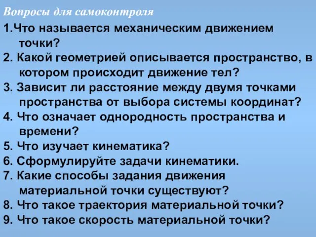 Вопросы для самоконтроля 1.Что называется механическим движением точки? 2. Какой