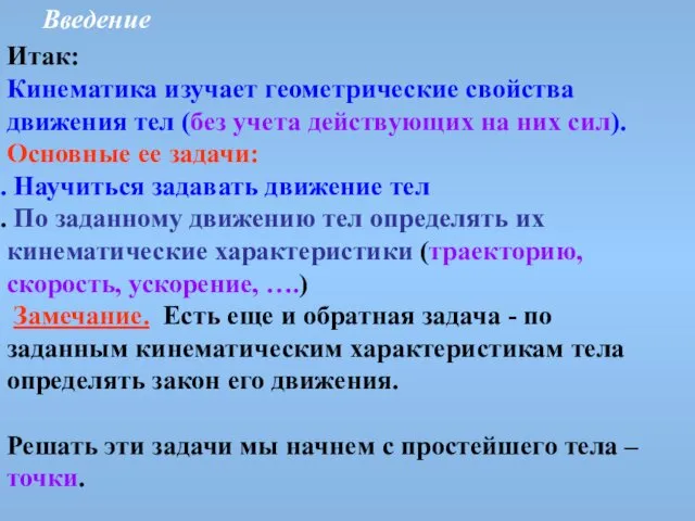 Введение Итак: Кинематика изучает геометрические свойства движения тел (без учета