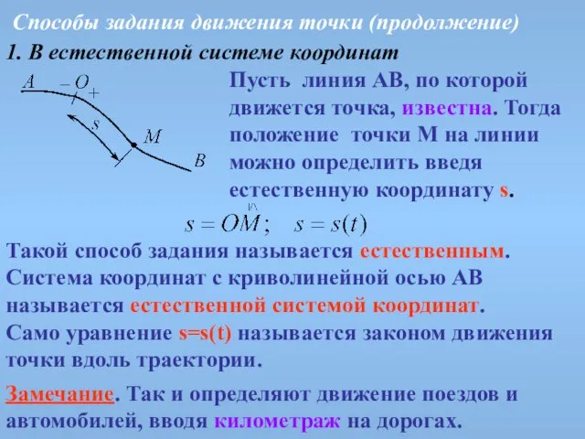 Способы задания движения точки (продолжение) 1. В естественной системе координат