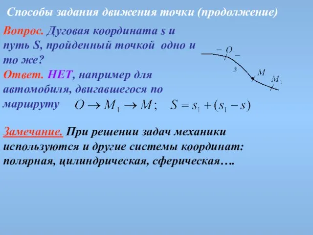 Способы задания движения точки (продолжение) Вопрос. Дуговая координата s и