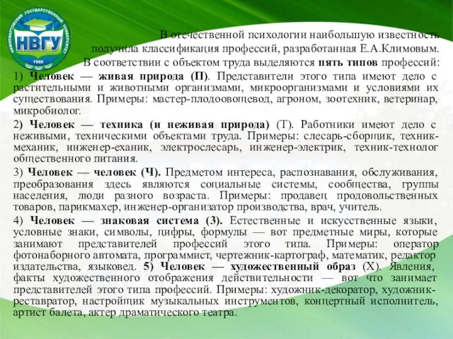 В отечественной психологии наибольшую известность получила классификация профессий, разработанная Е.А.Климовым.