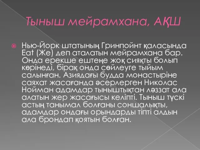 Тыныш мейрамхана, АҚШ Нью-Йорк штатының Гринпойнт қаласында Eat (Же) деп