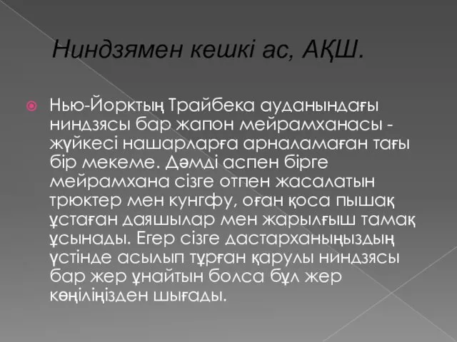 Ниндзямен кешкі ас, АҚШ. Нью-Йорктың Трайбека ауданындағы ниндзясы бар жапон мейрамханасы - жүйкесі