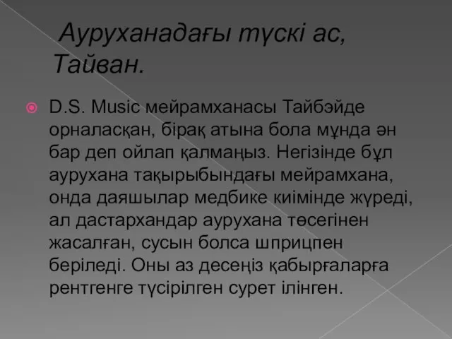 Ауруханадағы түскі ас, Тайван. D.S. Music мейрамханасы Тайбэйде орналасқан, бірақ атына бола мұнда