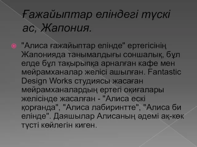 Ғажайыптар еліндегі түскі ас, Жапония. "Алиса ғажайыптар елінде" ертегісінің Жапонияда