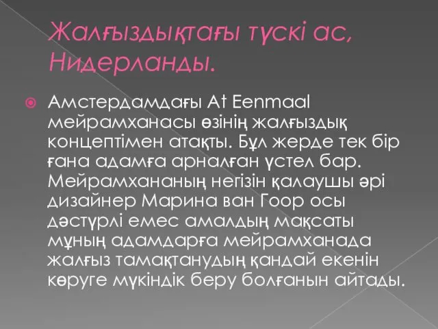 Жалғыздықтағы түскі ас, Нидерланды. Амстердамдағы At Eenmaal мейрамханасы өзінің жалғыздық