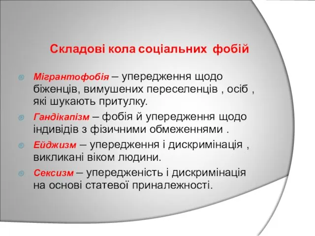 Складові кола соціальних фобій Мігрантофобія – упередження щодо біженців, вимушених