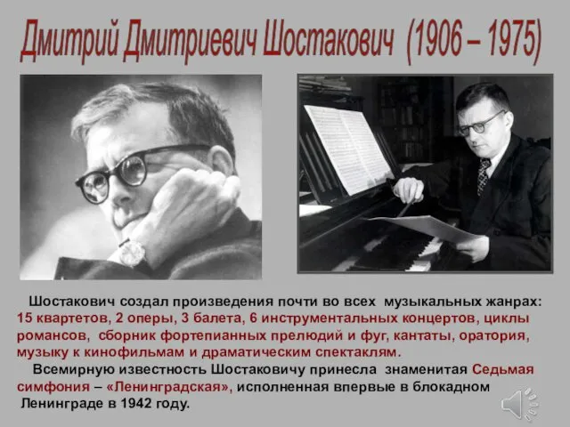 Шостакович создал произведения почти во всех музыкальных жанрах: 15 квартетов,
