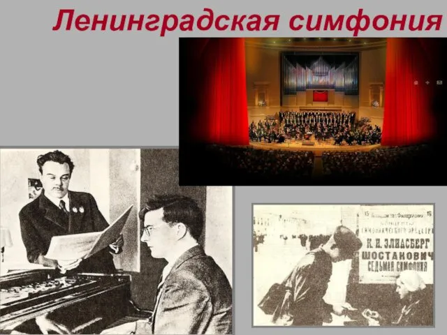 Ленинградская симфония
