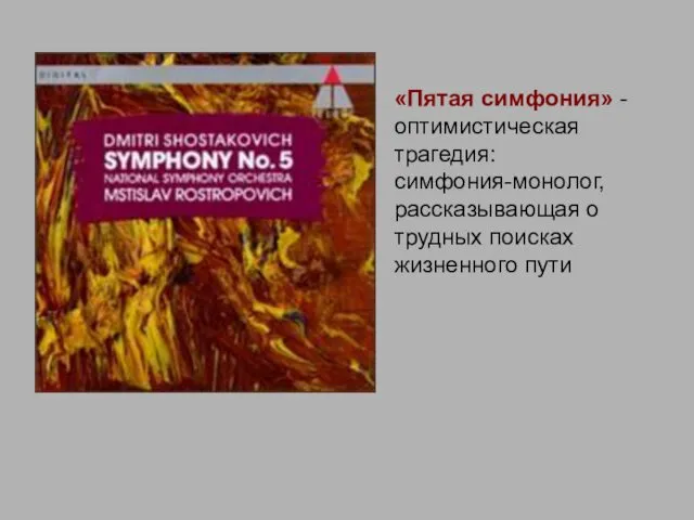 «Пятая симфония» - оптимистическая трагедия: симфония-монолог, рассказывающая о трудных поисках жизненного пути